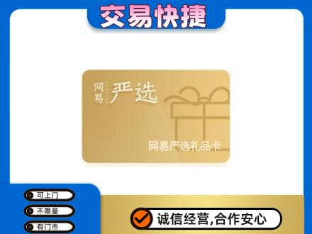阆中市购物卡回收网易严选卡.jpg