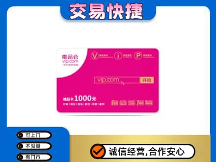 阆中市购物卡回收唯品会卡.jpg