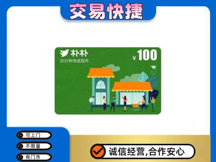 阆中市购物卡回收朴朴超市卡.jpg