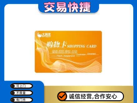 阆中市购物卡回收大润发卡.jpg