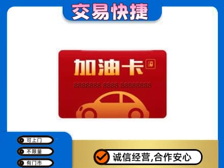 阆中市购物卡回收加油卡2.jpg
