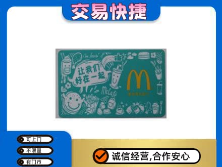 阆中市购物卡回收麦当劳卡.jpg