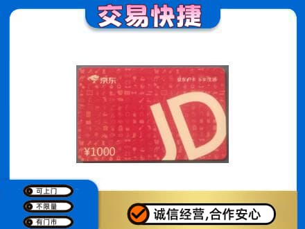 阆中市购物卡回收京东卡.jpg