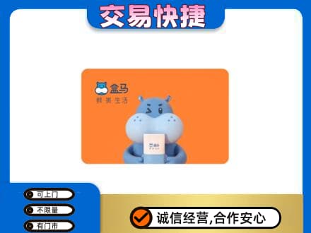 阆中市购物卡回收盒马生鲜卡.jpg