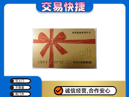 阆中市购物卡回收杭州大厦卡.jpg