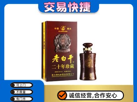 阆中市名酒回收老白干20年.jpg